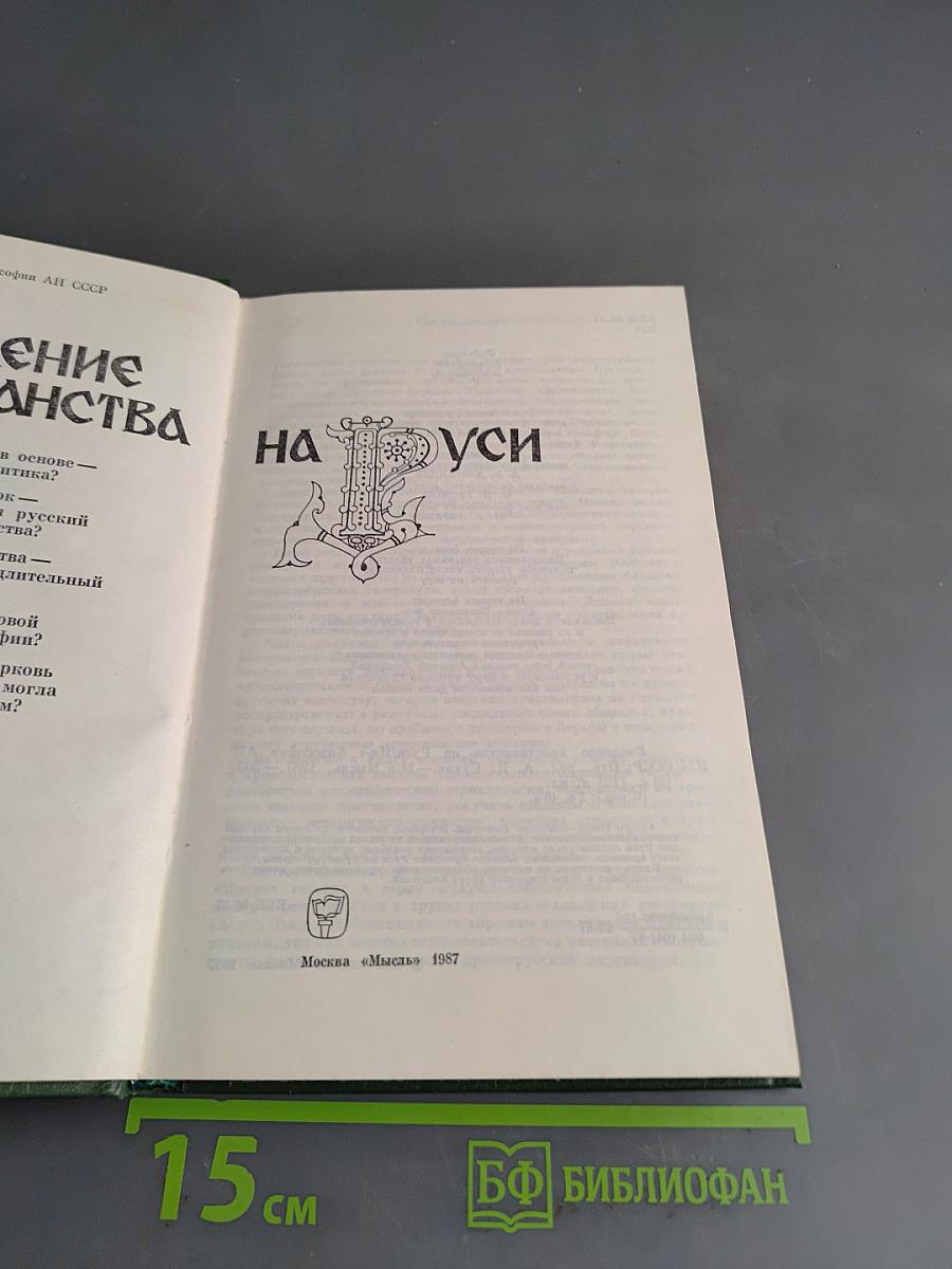 Введение христианства на Руси