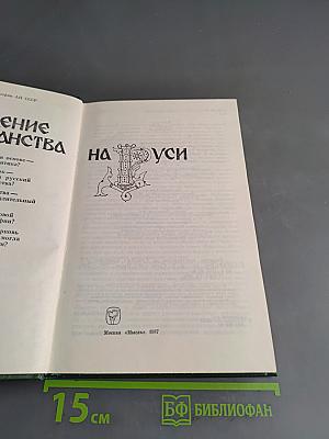 Введение христианства на Руси