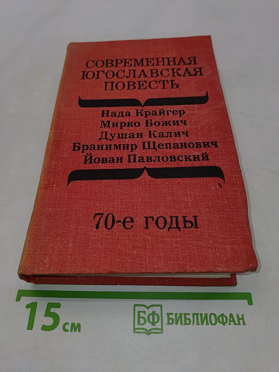 Современная югославская повесть. 70-е годы
