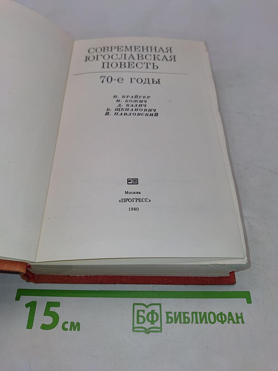 Современная югославская повесть. 70-е годы