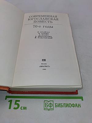Современная югославская повесть. 70-е годы