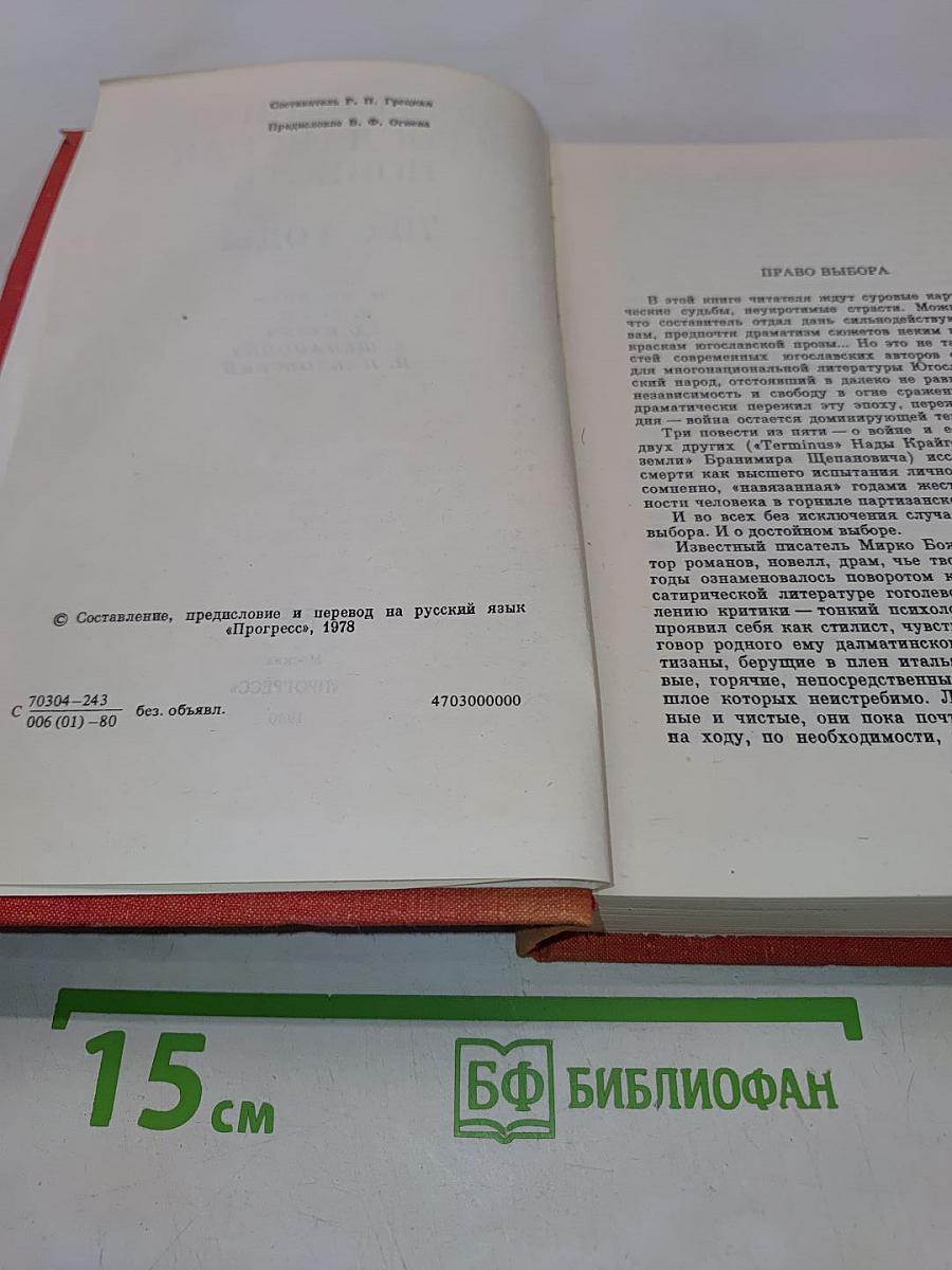 Современная югославская повесть. 70-е годы