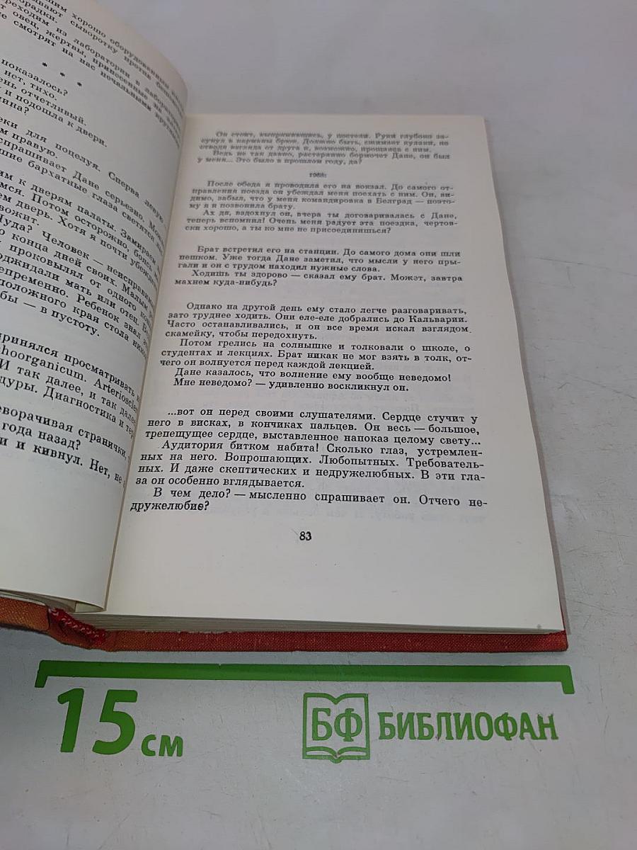 Современная югославская повесть. 70-е годы