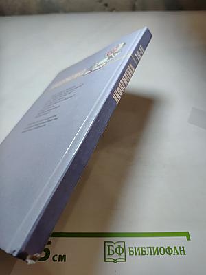 Информатика. 10-11 классы