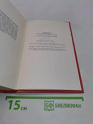 Современная югославская повесть. 70-е годы