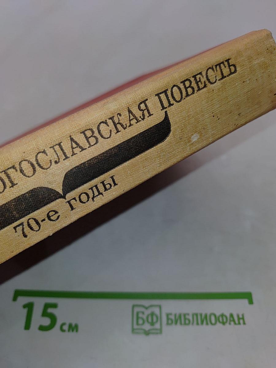 Современная югославская повесть. 70-е годы