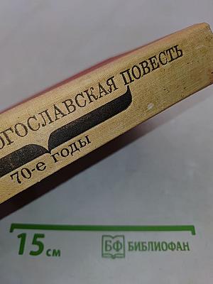 Современная югославская повесть. 70-е годы
