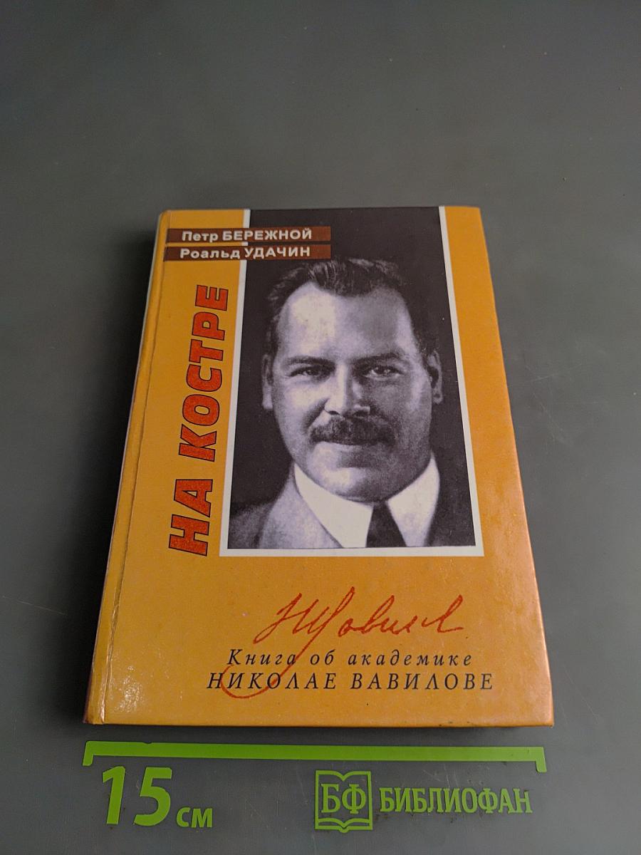 На костре. Книга об академике Николае Вавилове
