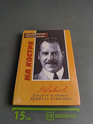 На костре. Книга об академике Николае Вавилове