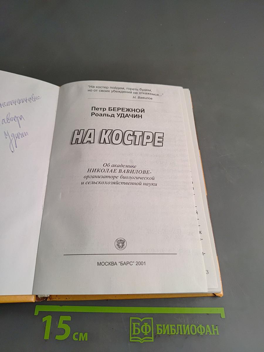 На костре. Книга об академике Николае Вавилове