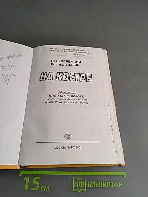 На костре. Книга об академике Николае Вавилове