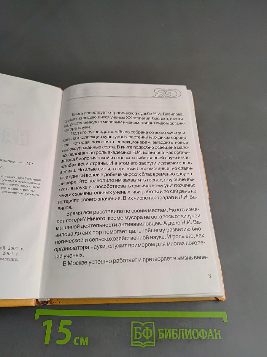 На костре. Книга об академике Николае Вавилове