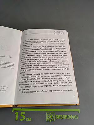 На костре. Книга об академике Николае Вавилове