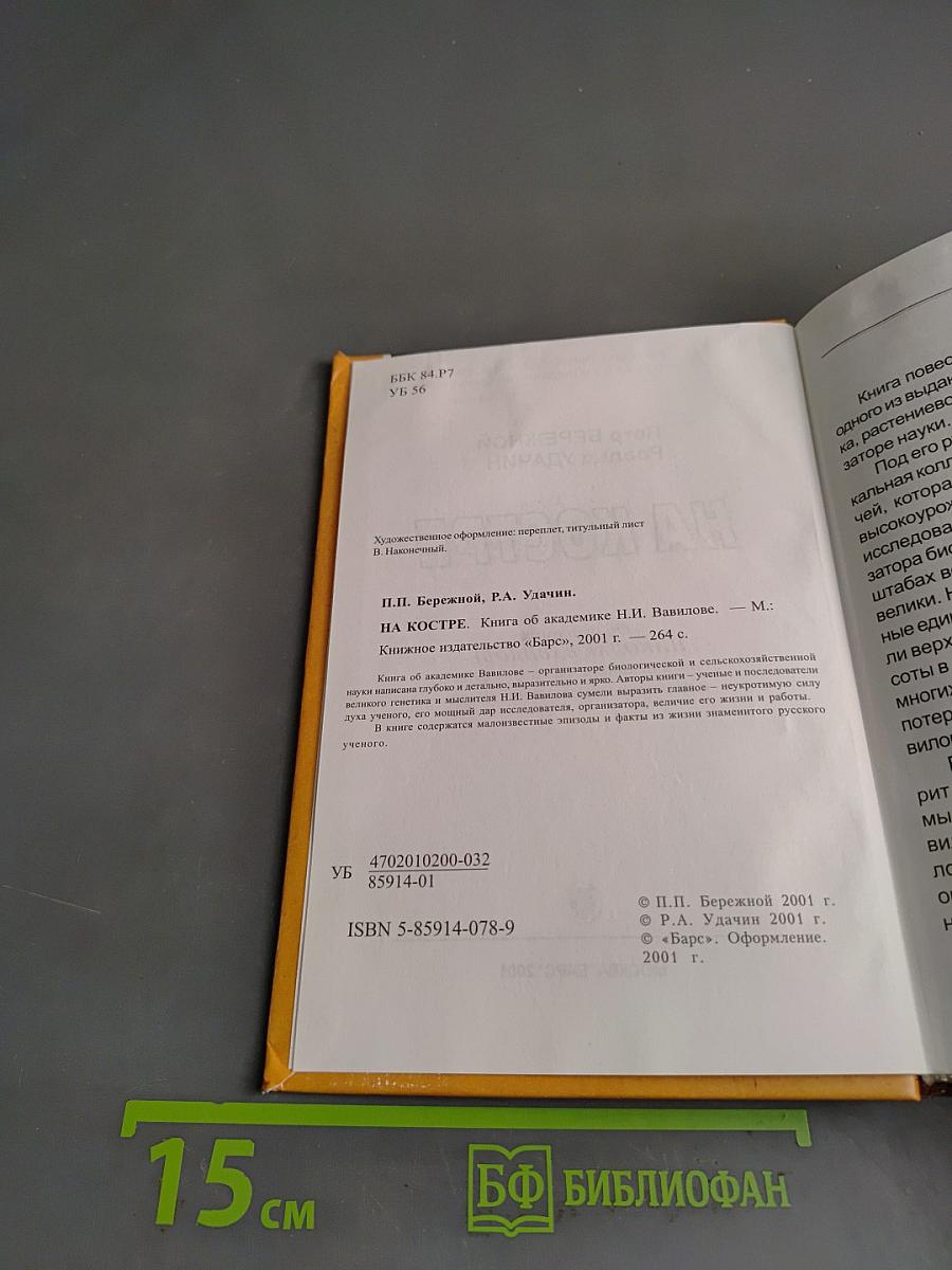 На костре. Книга об академике Николае Вавилове