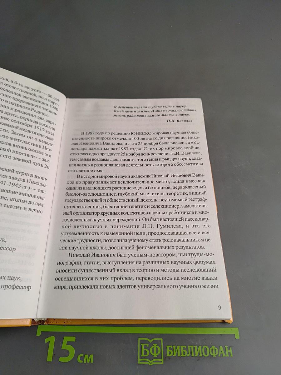 На костре. Книга об академике Николае Вавилове