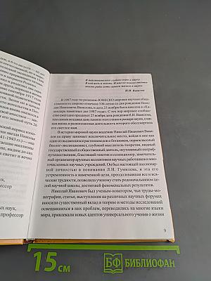 На костре. Книга об академике Николае Вавилове