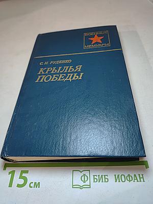 Крылья Победы