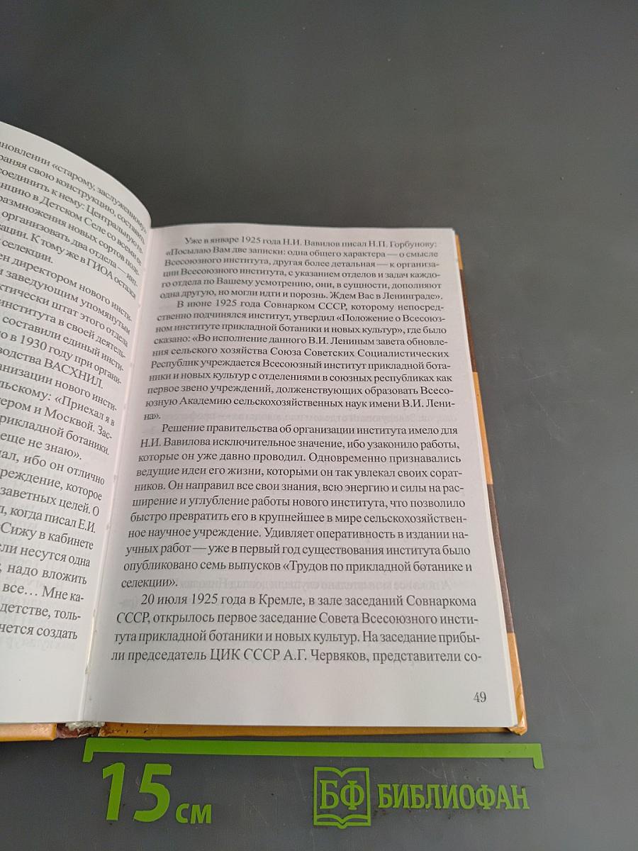 На костре. Книга об академике Николае Вавилове