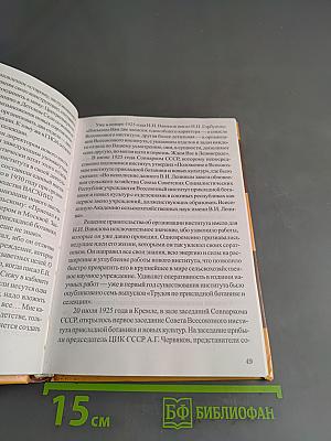 На костре. Книга об академике Николае Вавилове