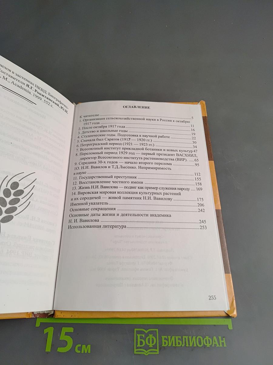 На костре. Книга об академике Николае Вавилове