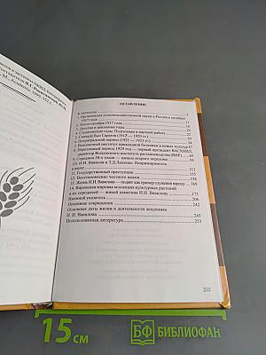 На костре. Книга об академике Николае Вавилове