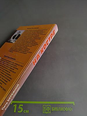 На костре. Книга об академике Николае Вавилове