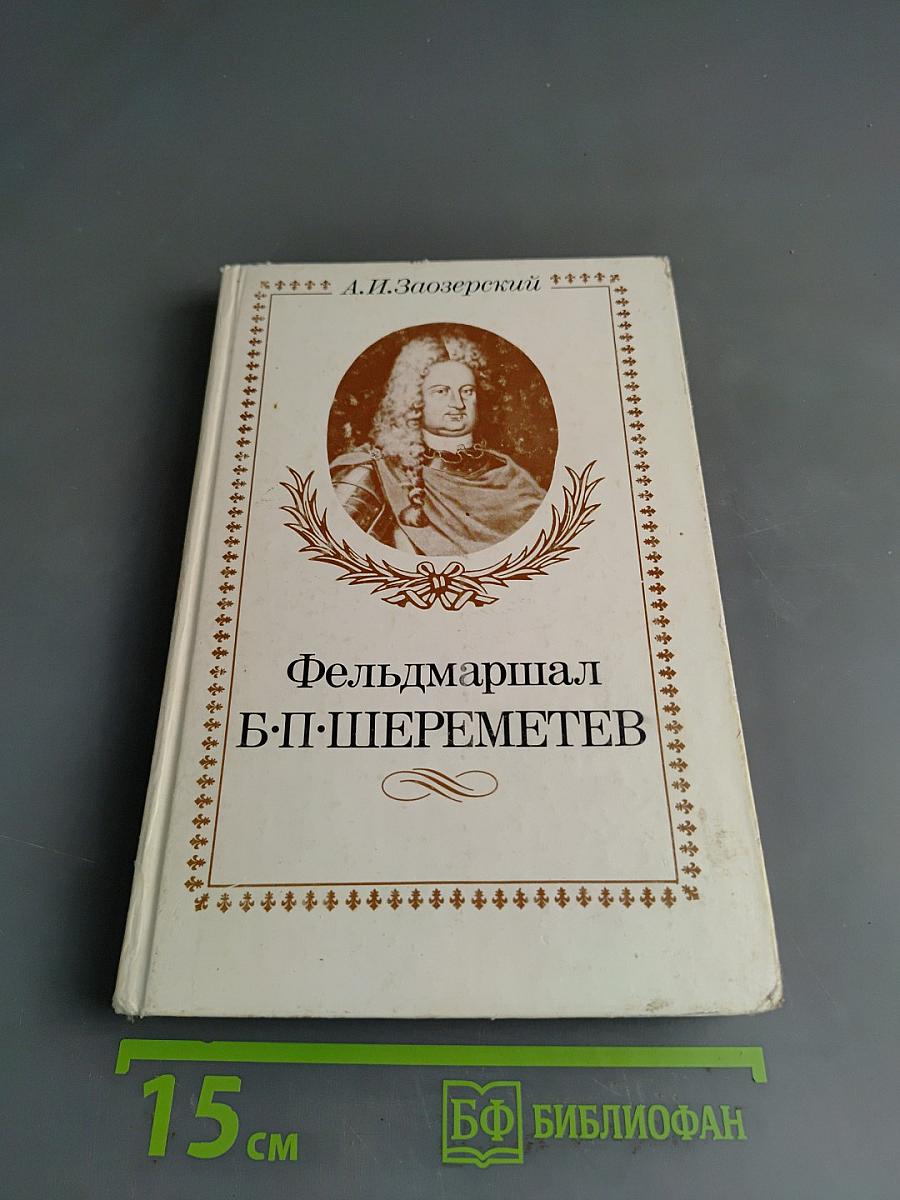Фельдмаршал Б. П. Шереметев
