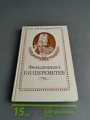 Фельдмаршал Б. П. Шереметев