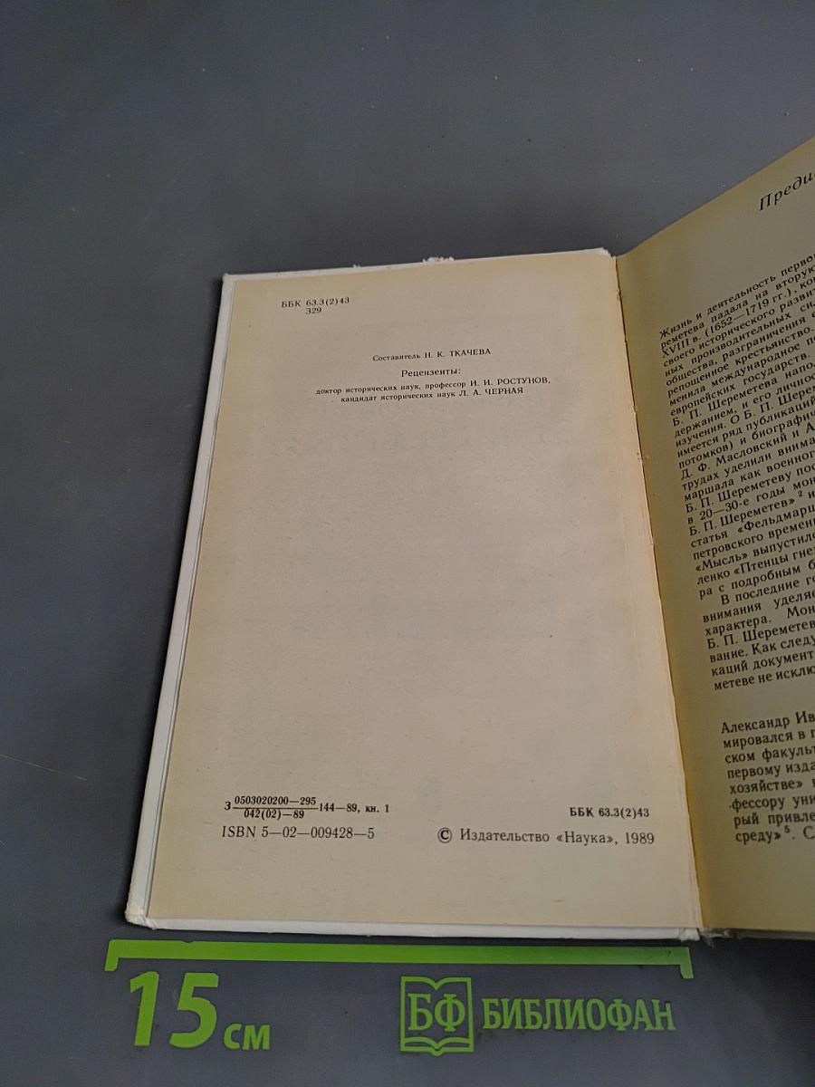 Фельдмаршал Б. П. Шереметев