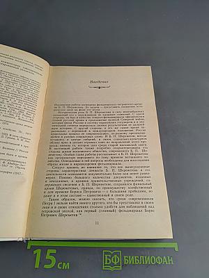 Фельдмаршал Б. П. Шереметев