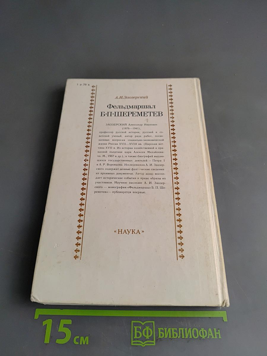 Фельдмаршал Б. П. Шереметев