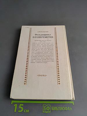 Фельдмаршал Б. П. Шереметев