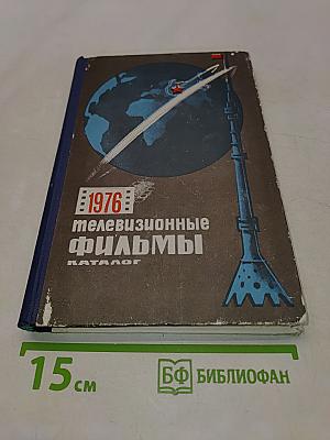 1976 Телевизионные фильмы. Каталог