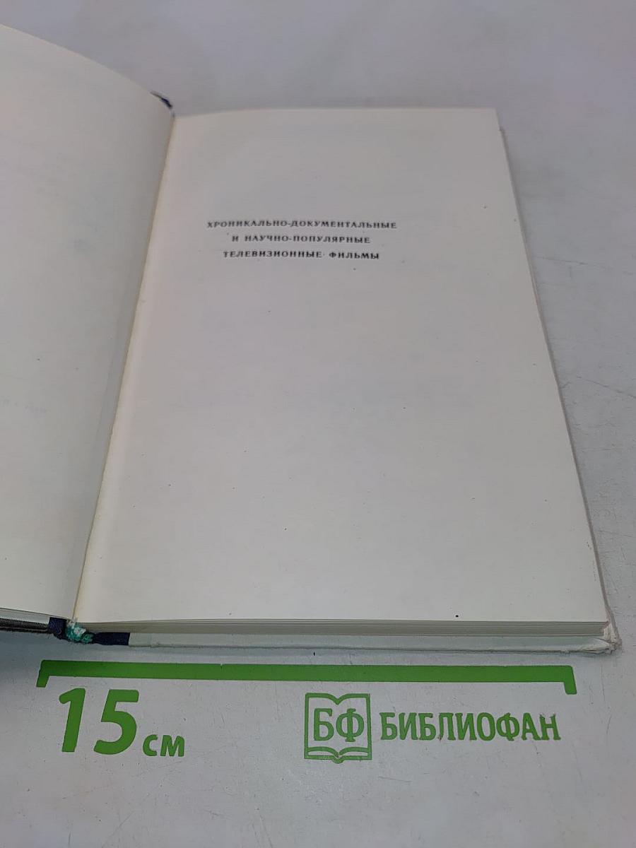 1976 Телевизионные фильмы. Каталог