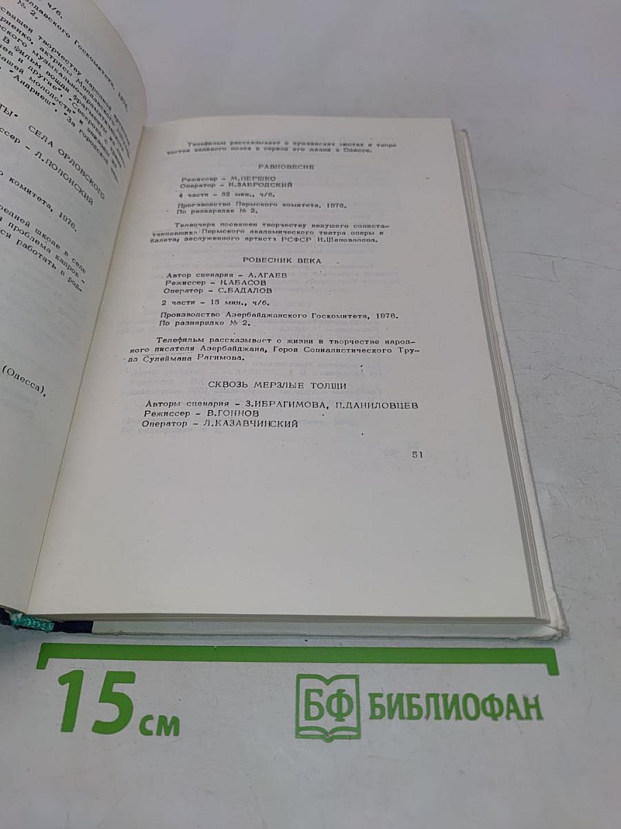 1976 Телевизионные фильмы. Каталог