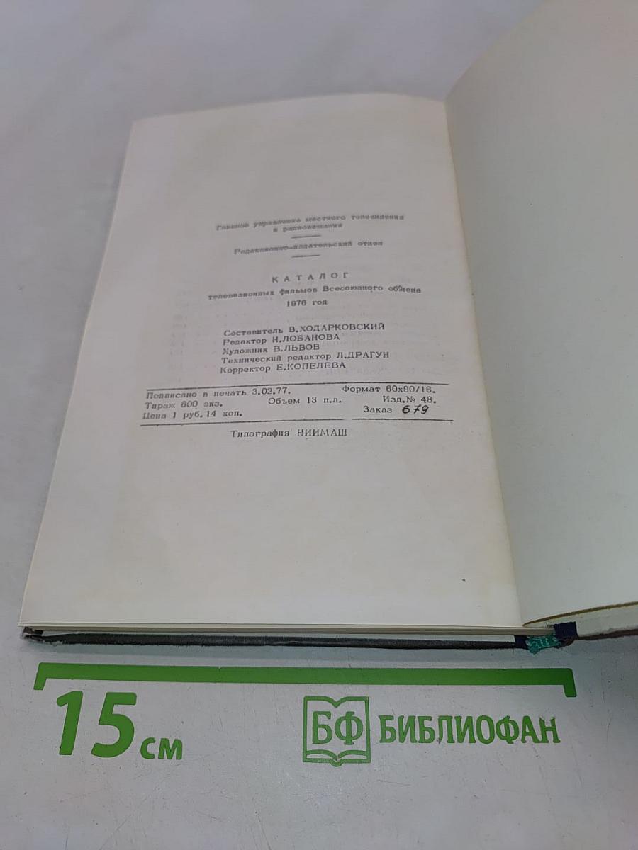 1976 Телевизионные фильмы. Каталог