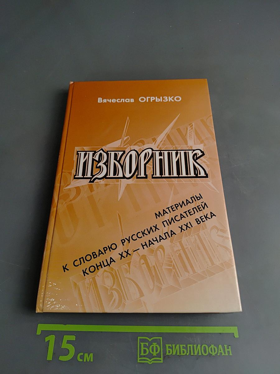 Изборник