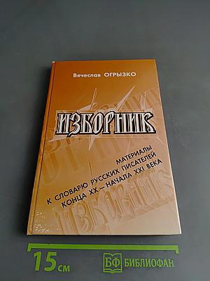 Изборник
