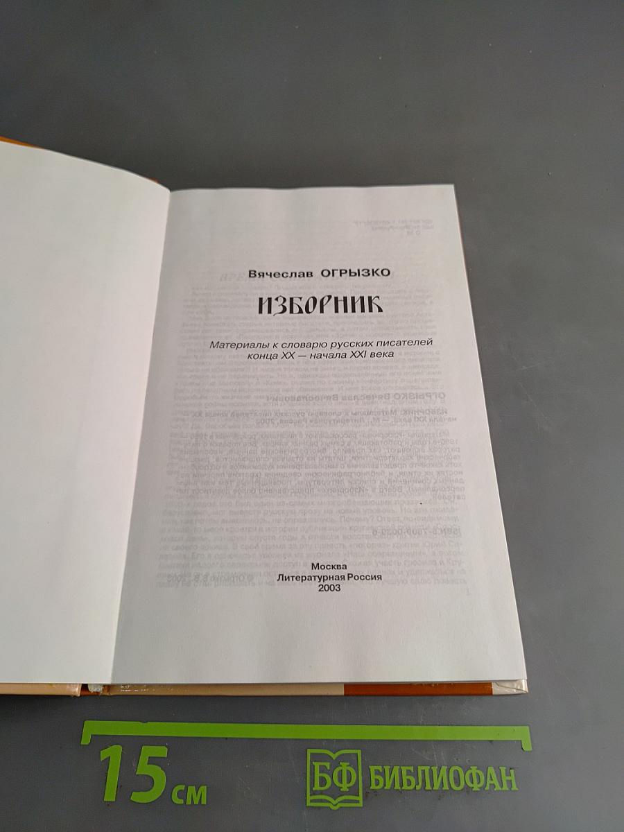 Изборник