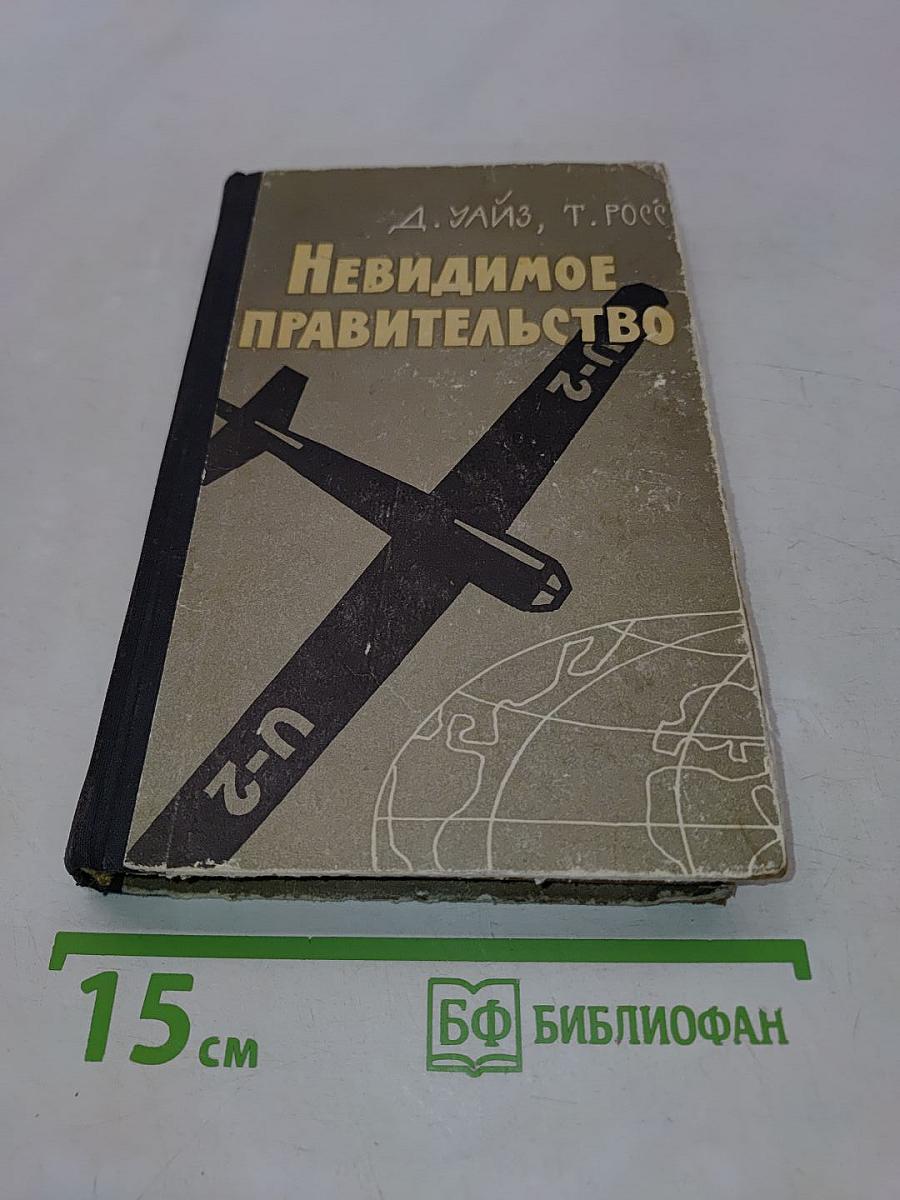 Невидимое правительство