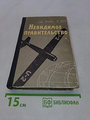 Невидимое правительство