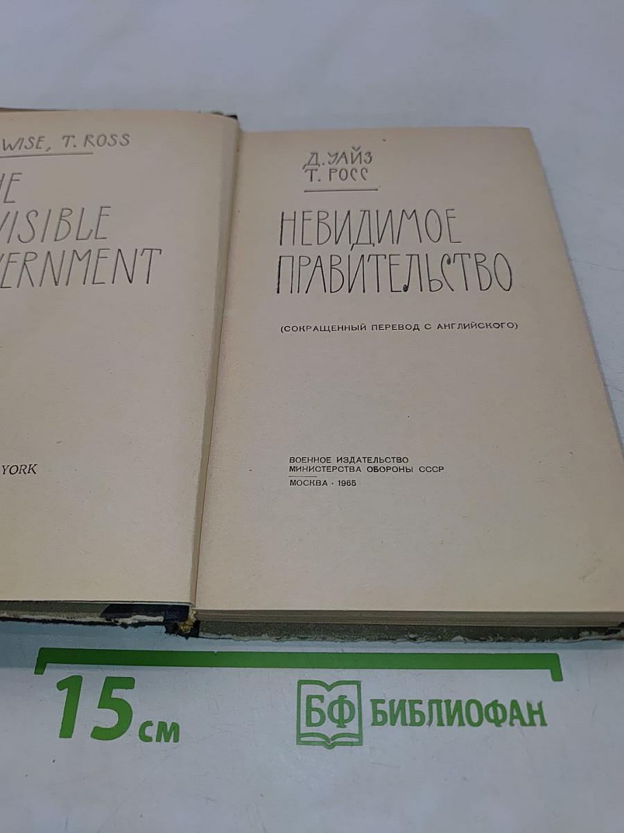 Невидимое правительство