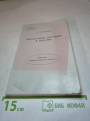 Философия истории в России: Конспект университетского спецкурса