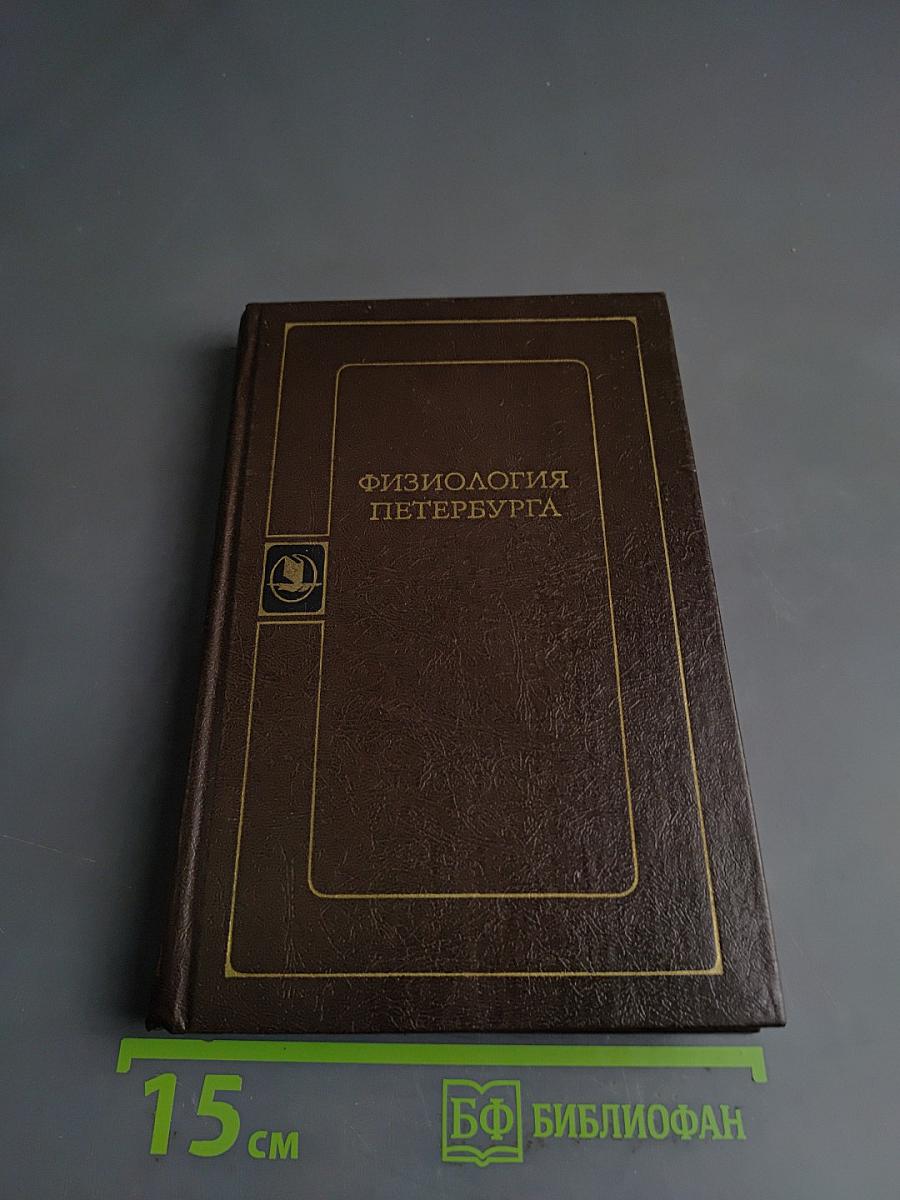 Физиология Петербурга