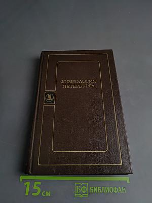 Физиология Петербурга