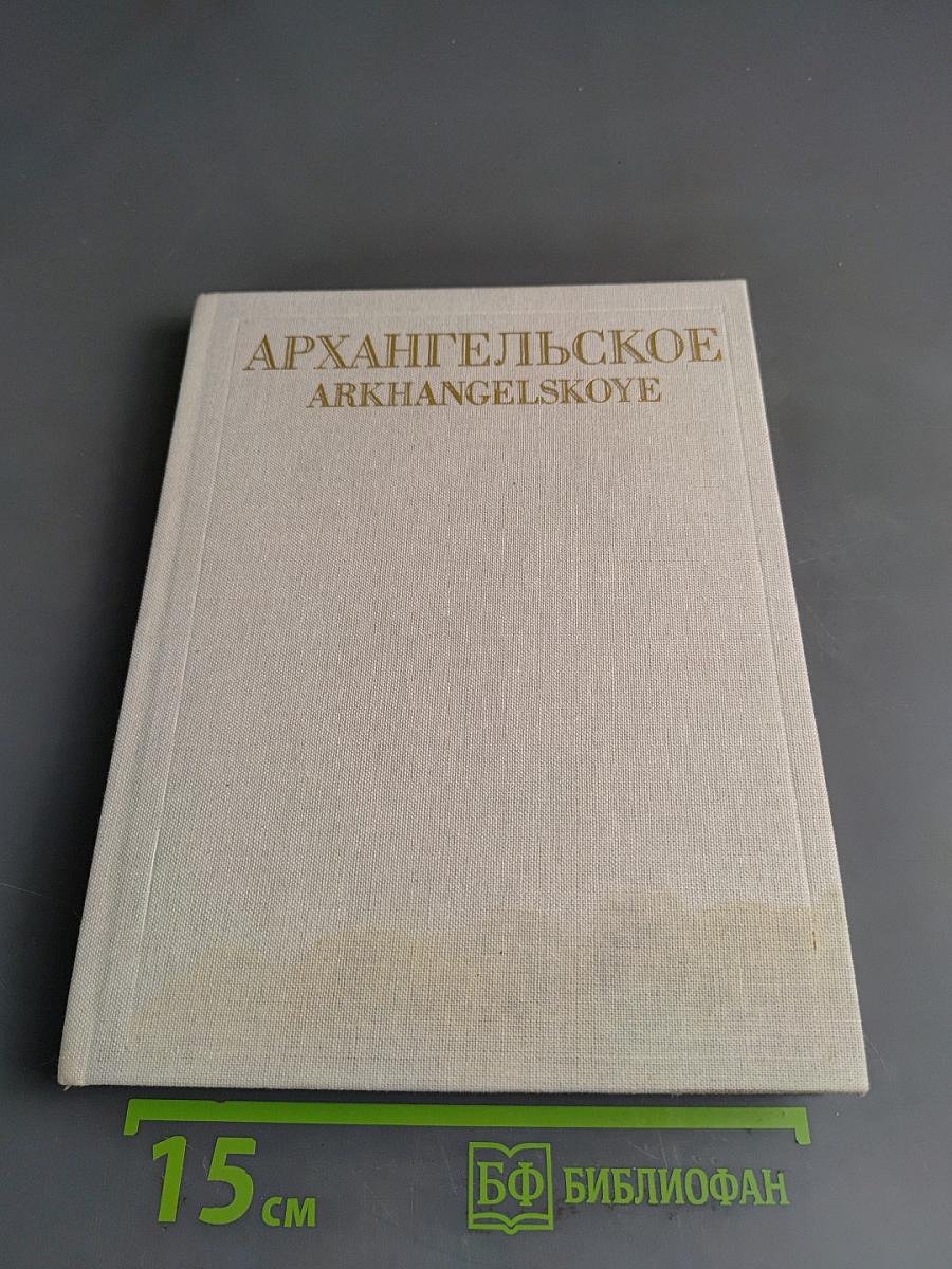 Архангельское