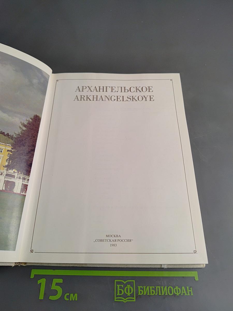 Архангельское