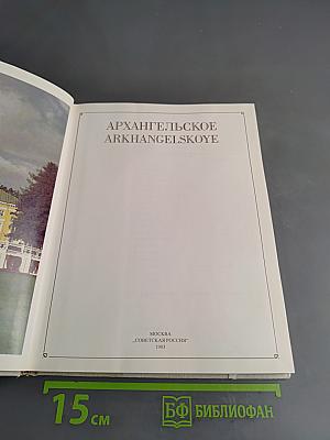 Архангельское