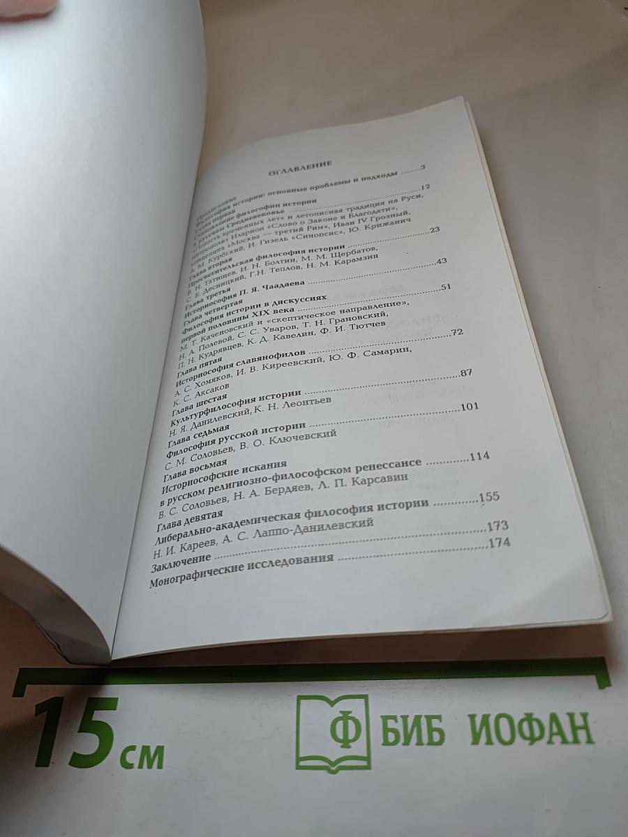 Философия истории в России: Конспект университетского спецкурса