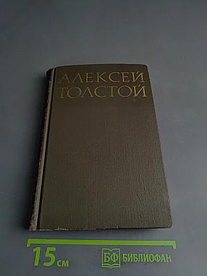 Алексей Толстой. Повести. Рассказы